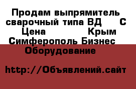 Продам выпрямитель сварочный типа ВД-306 С1 › Цена ­ 33 000 - Крым, Симферополь Бизнес » Оборудование   